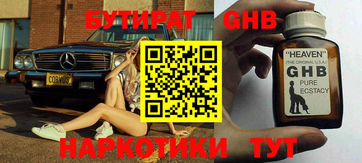 БУТИРАТ оксибутират Элиста